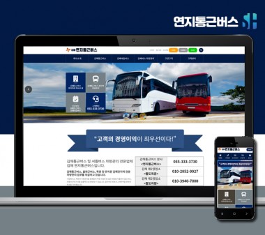 김해홈페이지제작 연지통근버스