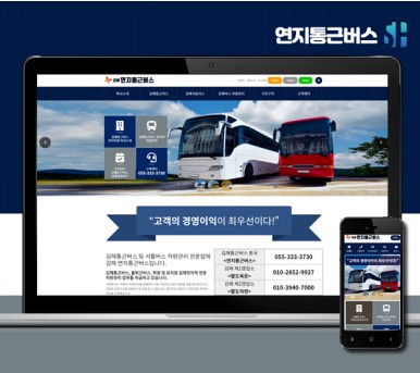 김해홈페이지제작 연지통근버스