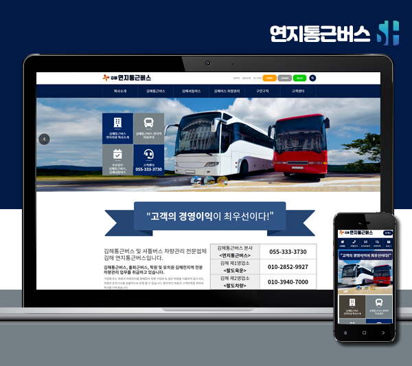 김해홈페이지제작 연지통근버스
