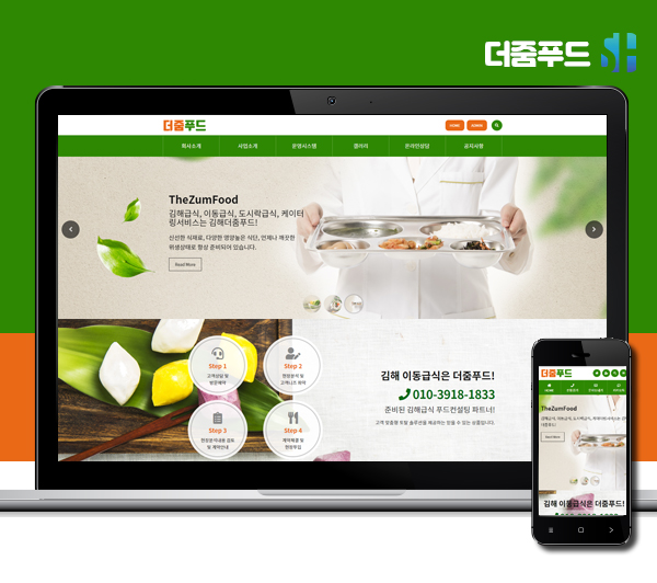 김해홈페이지제작 더줌푸드