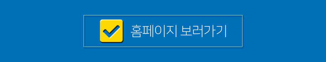 홈페이지 보러가기